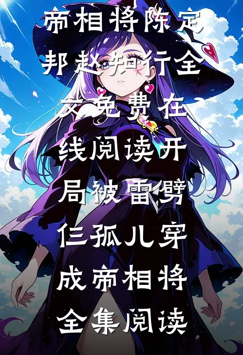 开局被雷劈,仨孤儿穿成帝相将