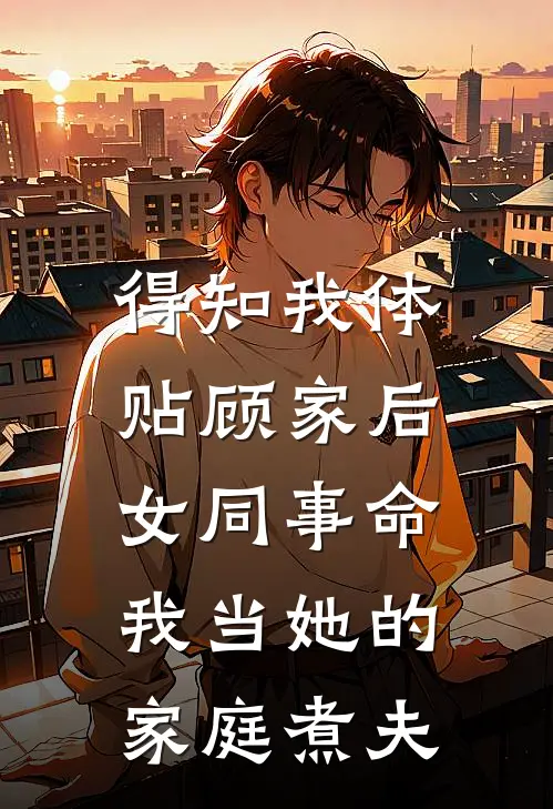得知我体贴顾家后,女同事命我当她的家庭煮夫