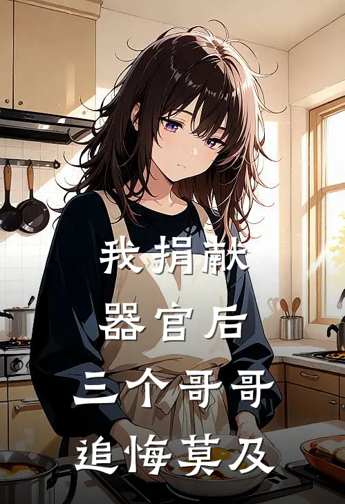 我捐献器官后，三个哥哥追悔莫及
