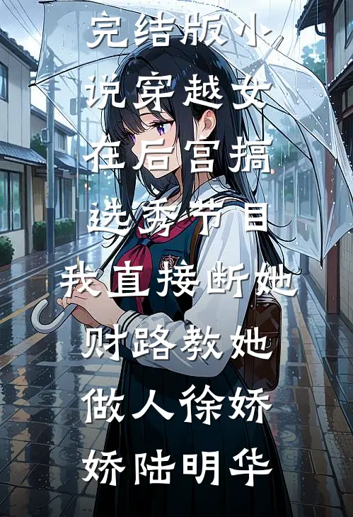 穿越女在后宫搞选秀节目,我直接断她财路教她做人