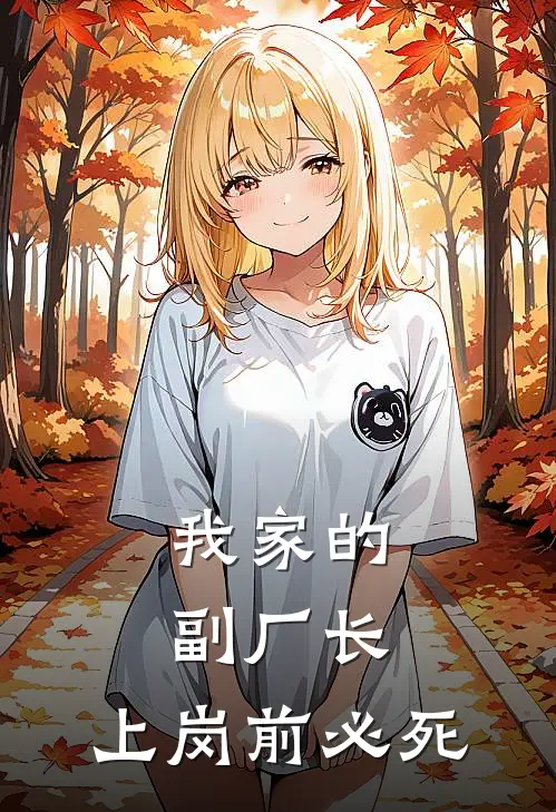 我家的副厂长,上岗前必死