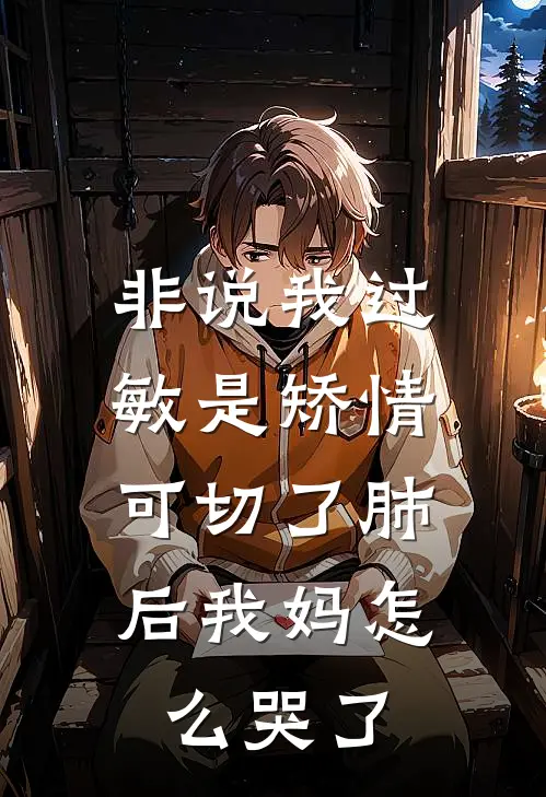 非说我过敏是矫情,可切了肺后我妈怎么哭了