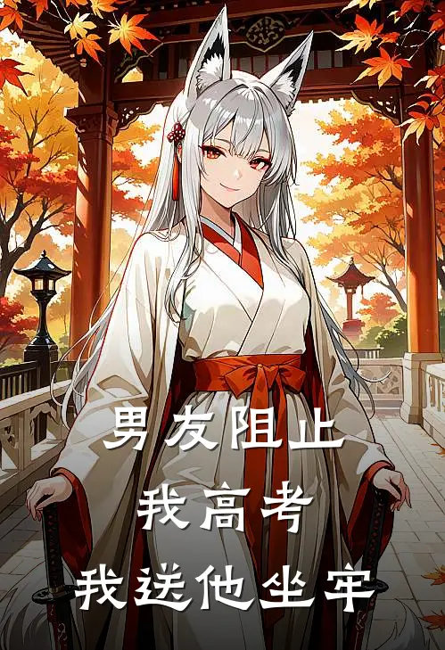 男友阻止我高考，我送他坐牢