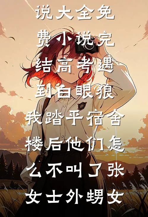 高考遇到白眼狼,我踏平宿舍楼后他们怎么不叫了