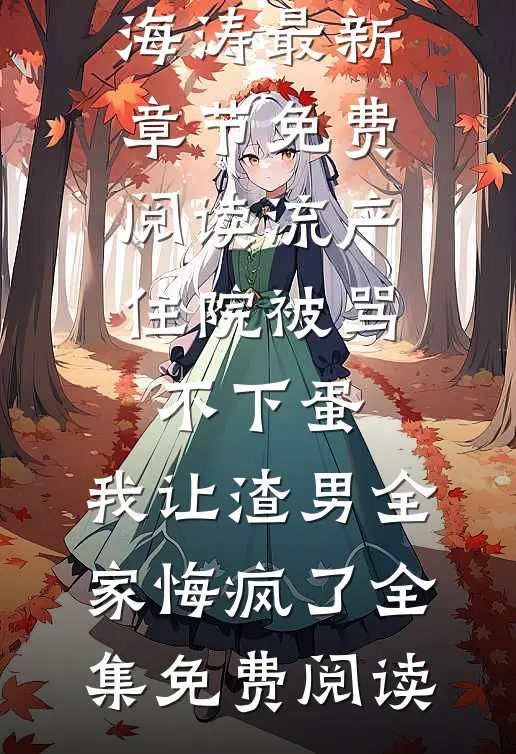 流产住院被骂不下蛋,我让渣男全家悔疯了