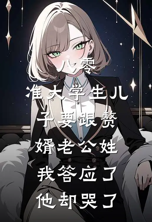 八零:准大学生儿子要跟赘婿老公姓,我答应了他却哭了