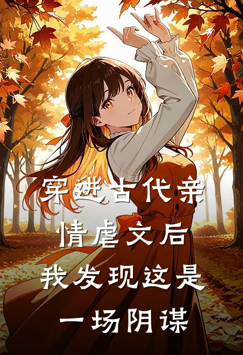 穿进古代亲情虐文后,我发现这是一场阴谋