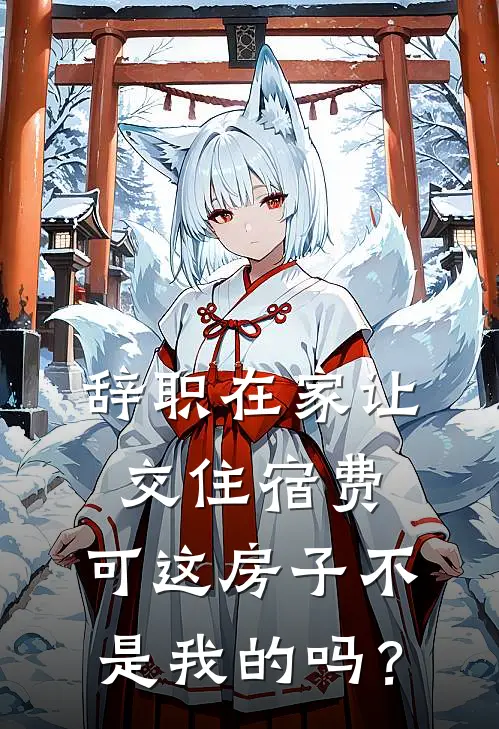 辞职在家让交住宿费,可这房子不是我的吗?
