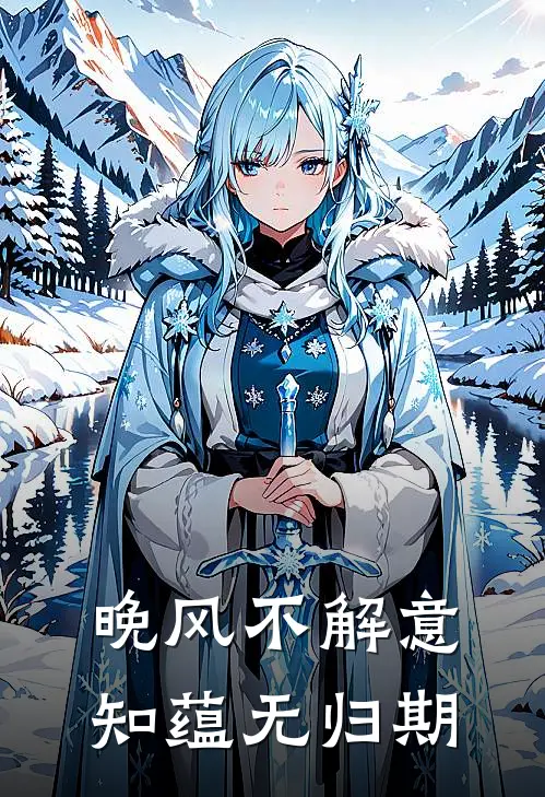 晚风不解意,知蕴无归期