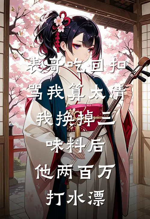 表哥吃回扣骂我算太清，我换掉三味料后，他两百万打水漂