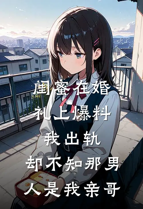 闺蜜在婚礼上爆料我出轨,却不知那男人是我亲哥