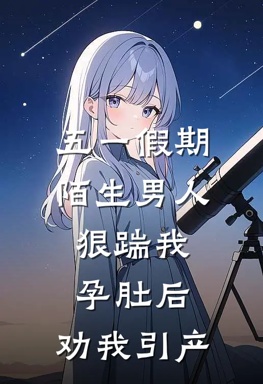 五一假期陌生男人狠踹我孕肚后,劝我引产