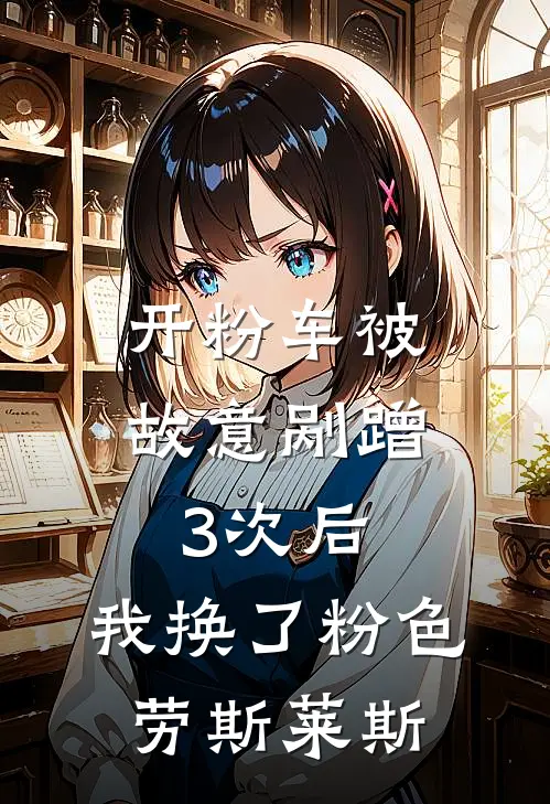 开粉车被故意剐蹭3次后,我换了粉色劳斯莱斯