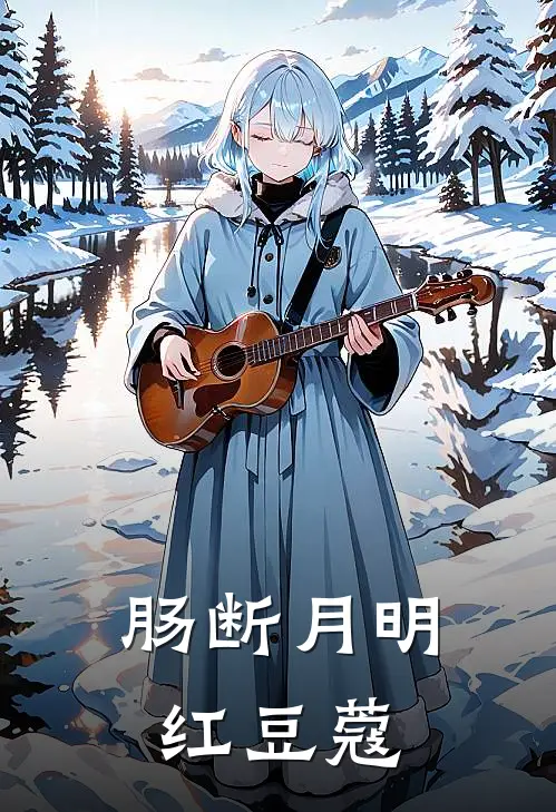 肠断月明红豆蔻