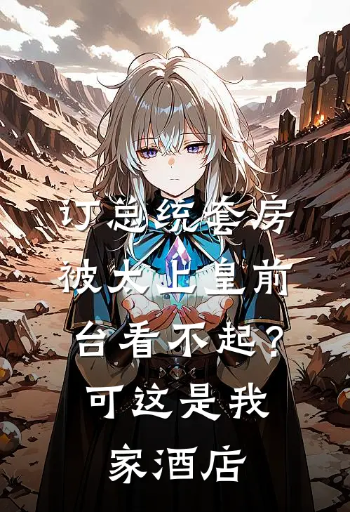 订总统套房被太上皇前台看不起?可这是我家酒店