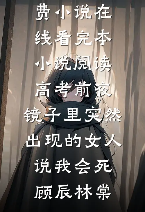 高考前夜,镜子里突然出现的女人说我会死