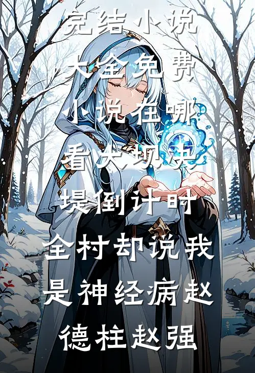 大坝决堤倒计时,全村却说我是神经病