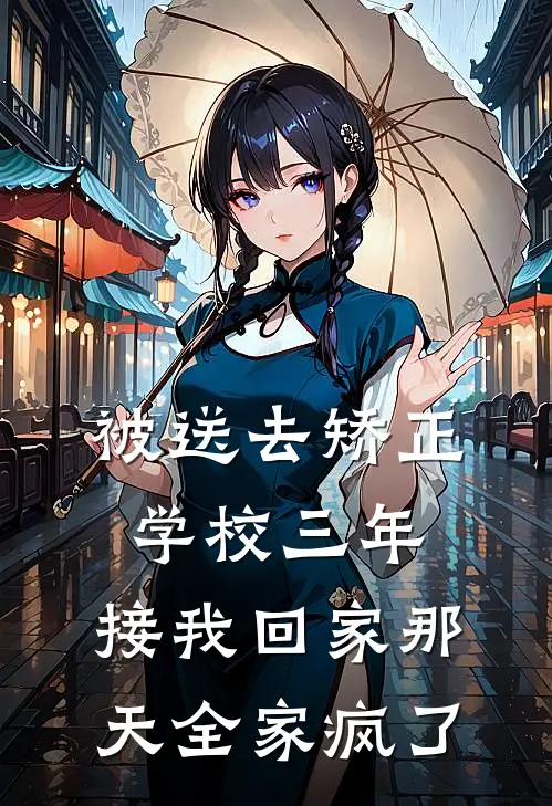 被送去矫正学校三年，接我回家那天全家疯了