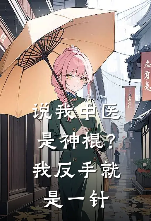 说我中医是神棍?我反手就是一针