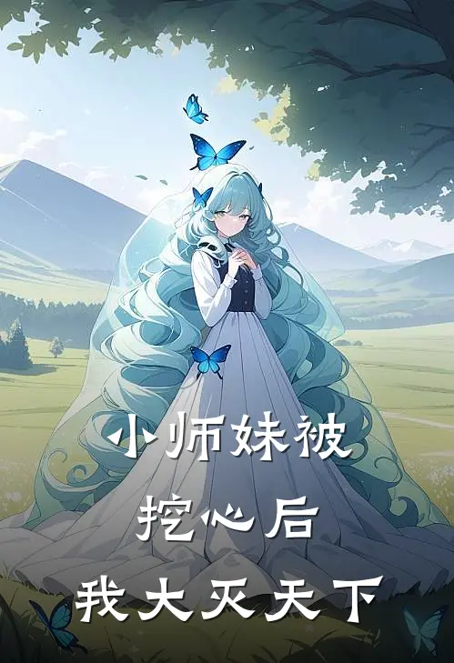小师妹被挖心后,我大灭天下