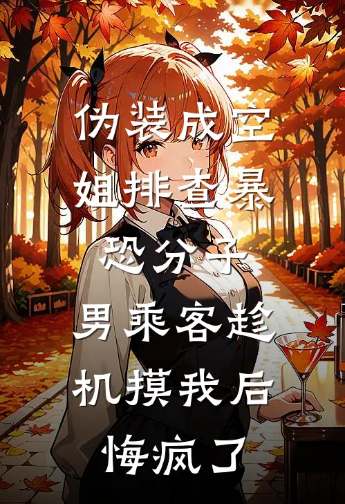 伪装成空姐排查暴恐分子，男乘客趁机摸我后悔疯了