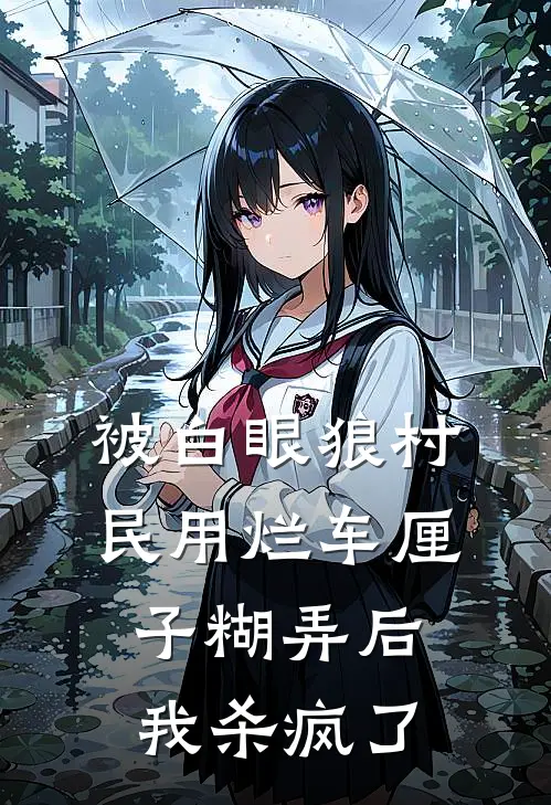 被白眼狼村民用烂车厘子糊弄后,我杀疯了