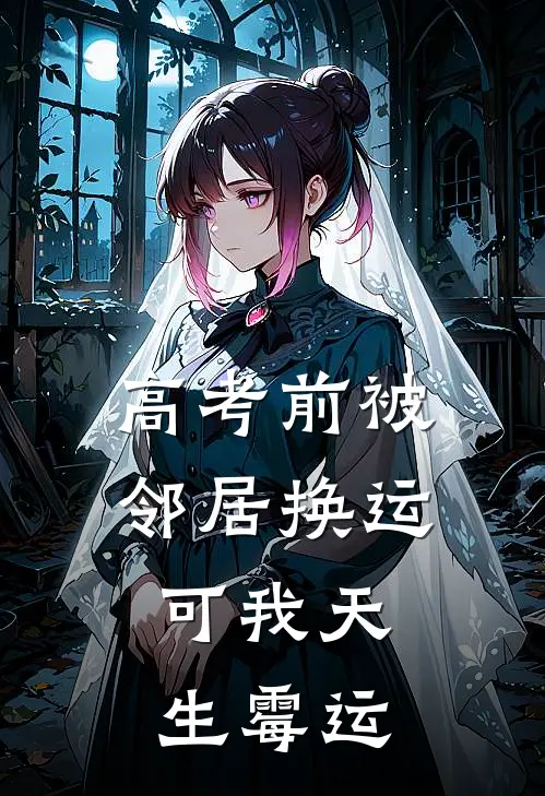 高考前被邻居换运，可我天生霉运