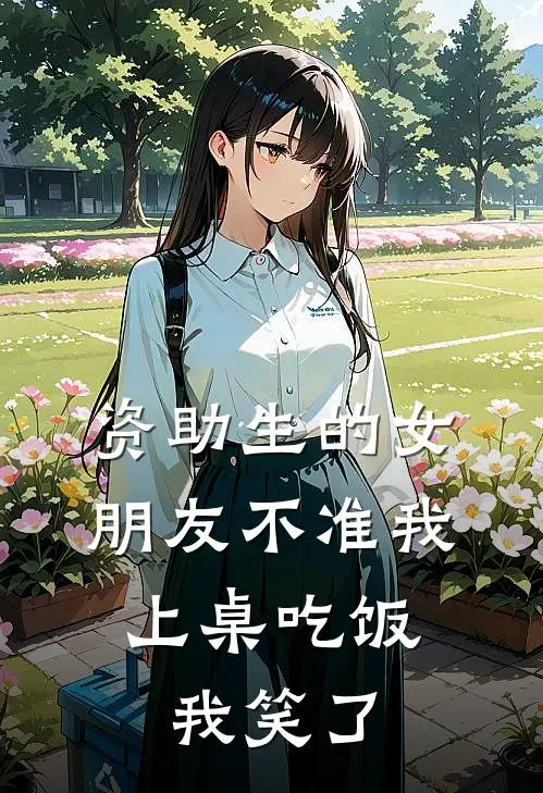 资助生的女朋友不准我上桌吃饭，我笑了