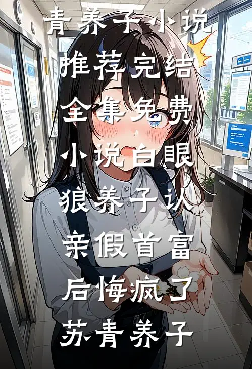 白眼狼养子认亲假首富后悔疯了