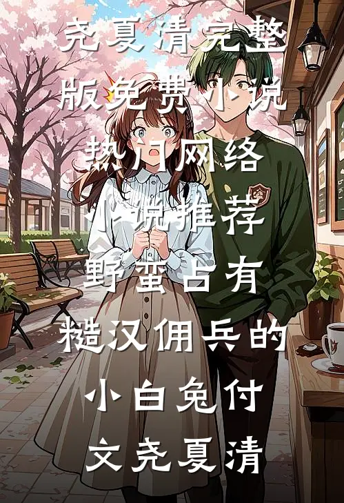 野蛮占有,糙汉佣兵的小白兔