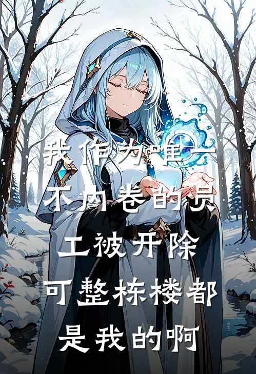 我作为唯一不内卷的员工被开除,可整栋楼都是我的啊