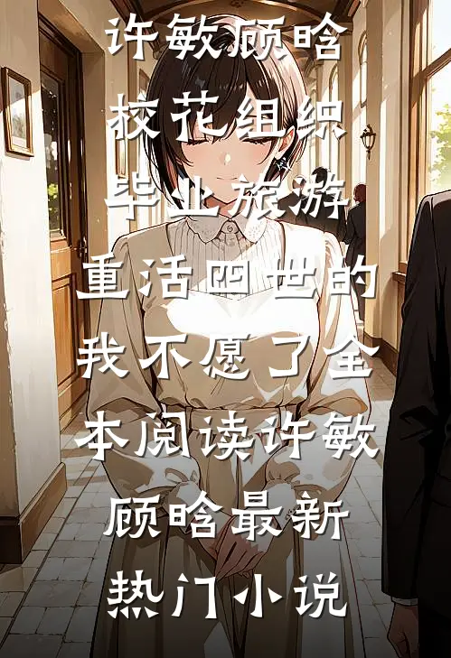 校花组织毕业旅游,重活四世的我不愿了