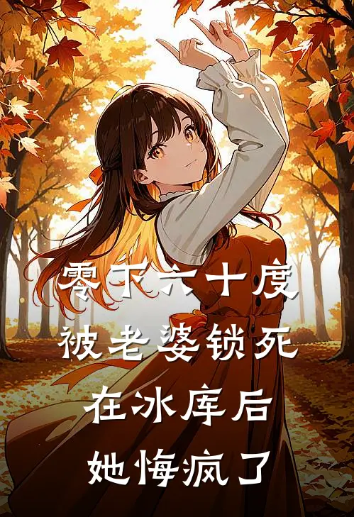 零下六十度被老婆锁死在冰库后,她悔疯了