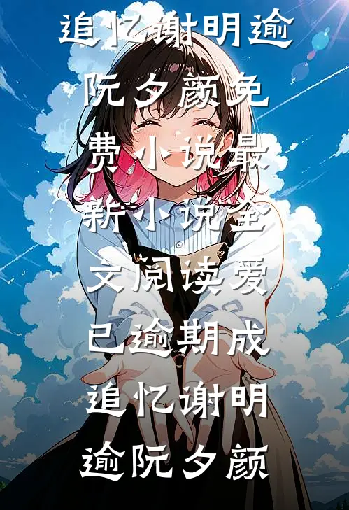 爱已逾期成追忆