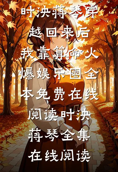 穿越回来后:我靠算命火爆娱乐圈