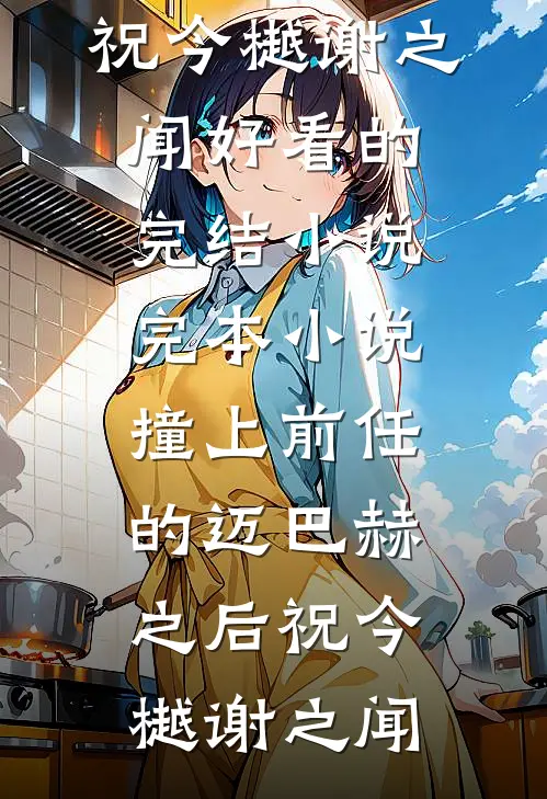 撞上前任的迈巴赫之后