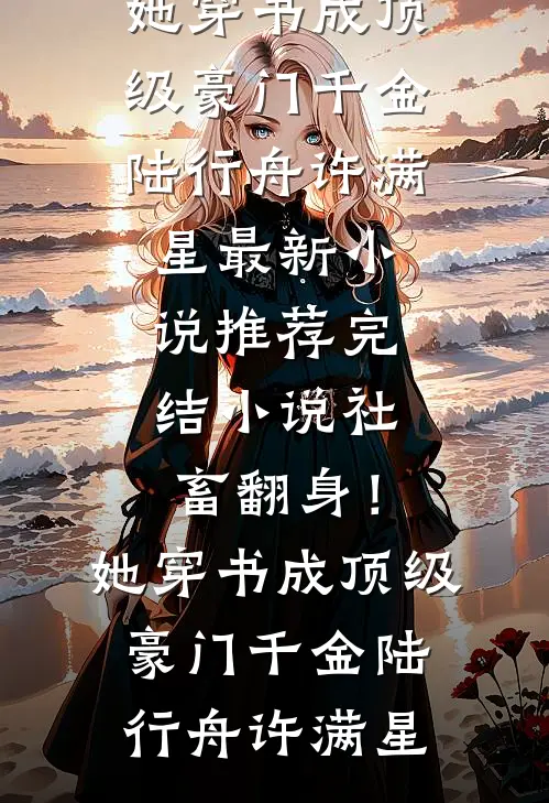 社畜翻身!她穿书成顶级豪门千金
