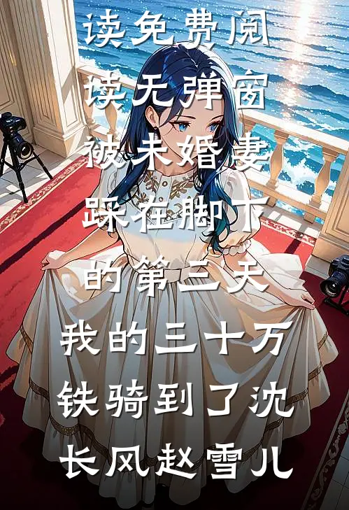被未婚妻踩在脚下的第三天,我的三十万铁骑到了