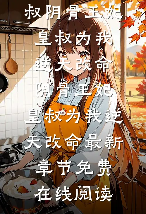 阴骨王妃:皇叔为我逆天改命