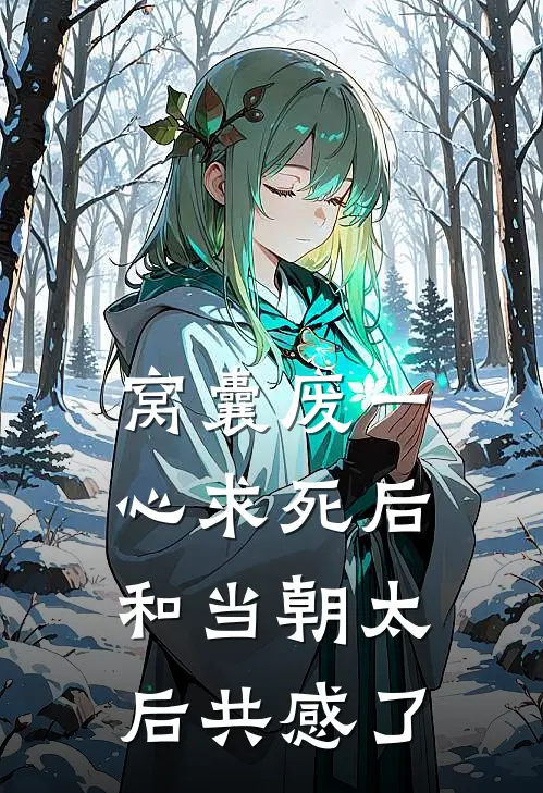 窝囊废一心求死后，和当朝太后共感了