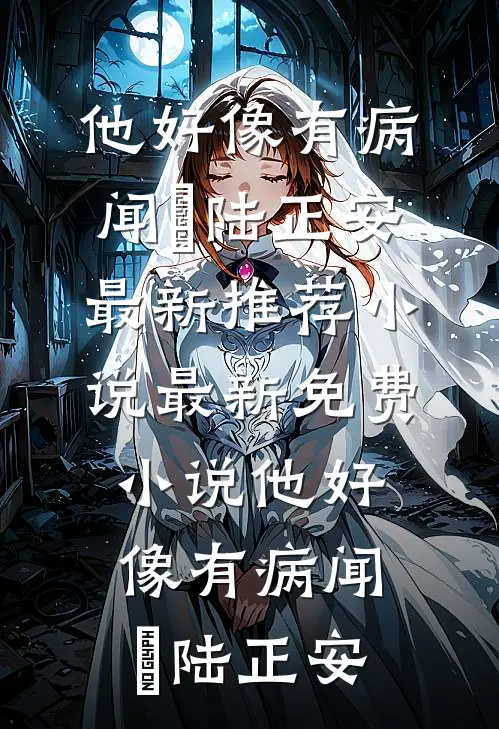 他好像有病