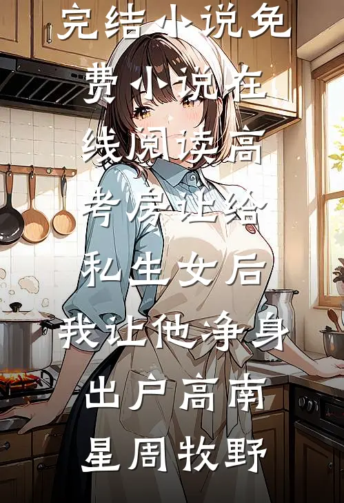 高考房让给私生女后,我让他净身出户