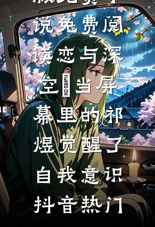 恋与深空∶当屏幕里的祁煜觉醒了自我意识