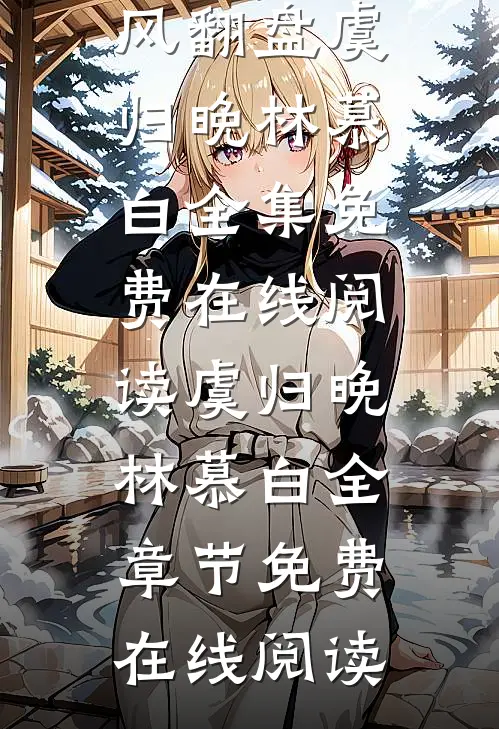 我靠美食在修仙界逆风翻盘