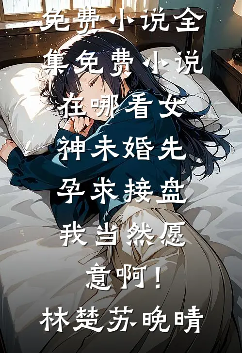 女神未婚先孕求接盘,我当然愿意啊!