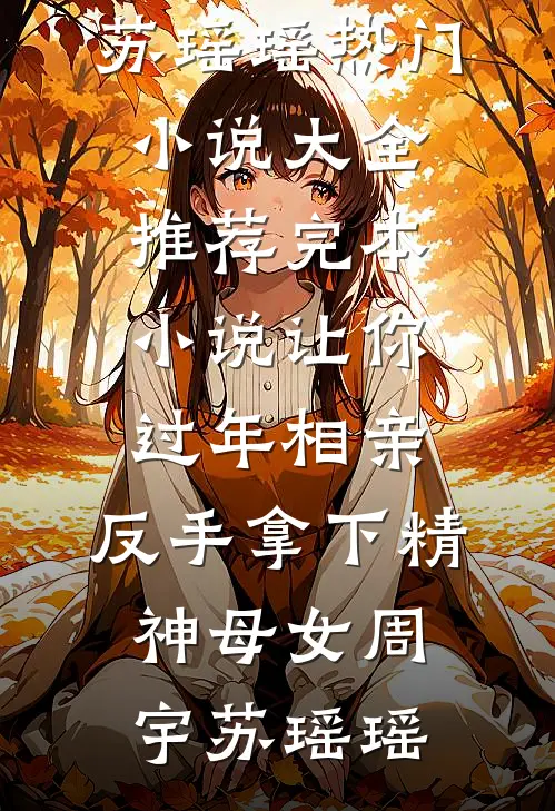 让你过年相亲,反手拿下精神母女