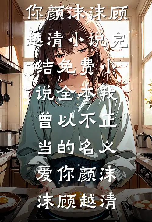 我曾以不正当的名义爱你