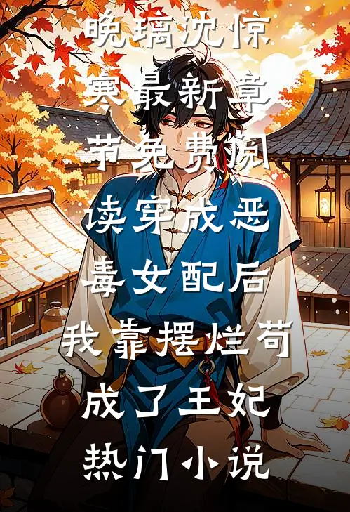 穿成恶毒女配后,我靠摆烂苟成了王妃