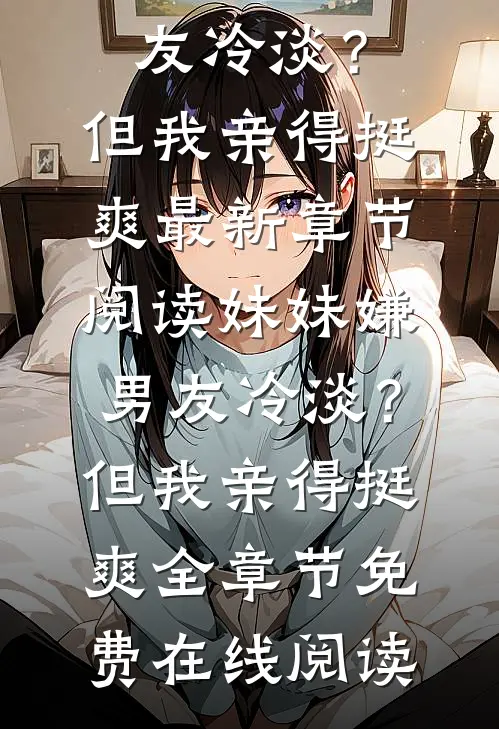 妹妹嫌男友冷淡?但我亲得挺爽