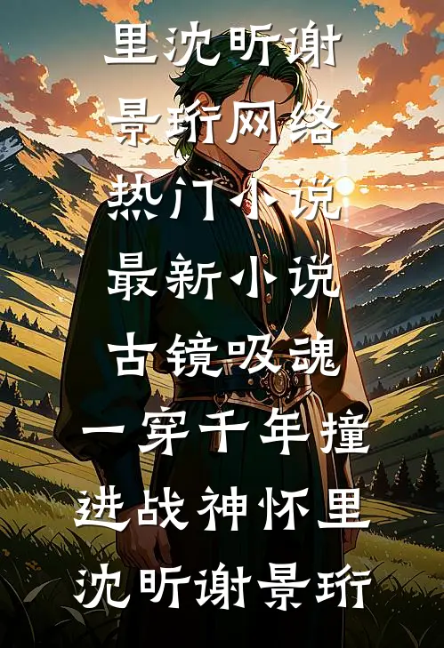 古镜吸魂,一穿千年撞进战神怀里